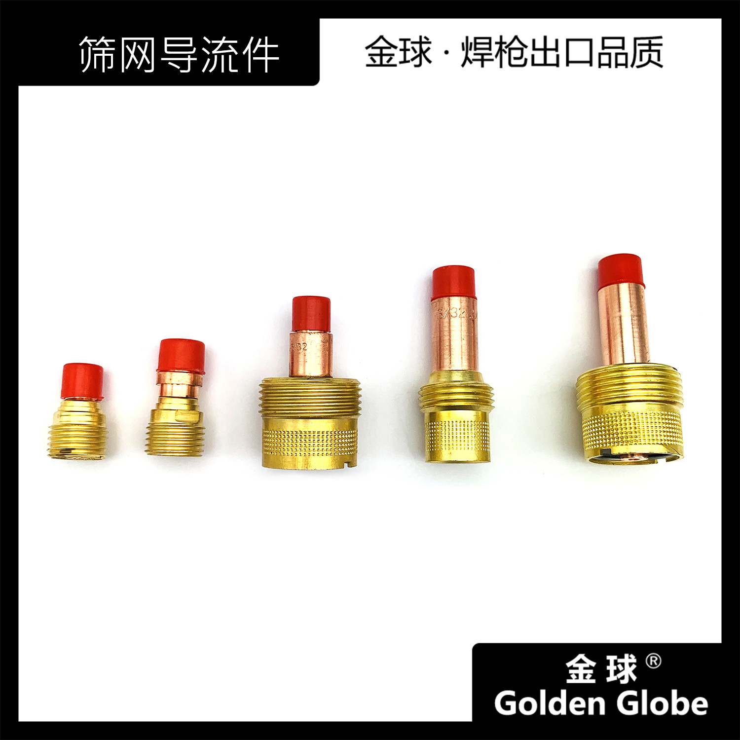 常州金球焊割 氩弧焊 WP全系列短大组合连接体  带气筛网导流件