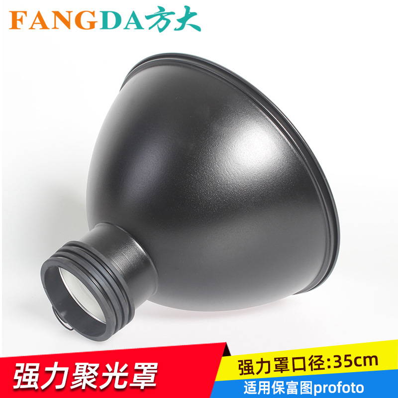 适用保富图profoto强力聚光罩强力聚光罩 闪光灯反光碗 摄影灯罩