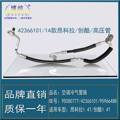 Suitable for Encore Buick Chuangku Soyutma sisteminin digər hissələri - 14-high-pressure-pipes