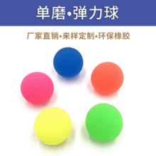 厂家批发磨砂彩色弹力球可混批一元扭蛋机专用玩具球