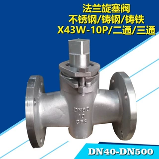 不锈钢三通法兰旋塞阀 X43W-16P/R304 316L煤油高温蒸汽旋塞阀