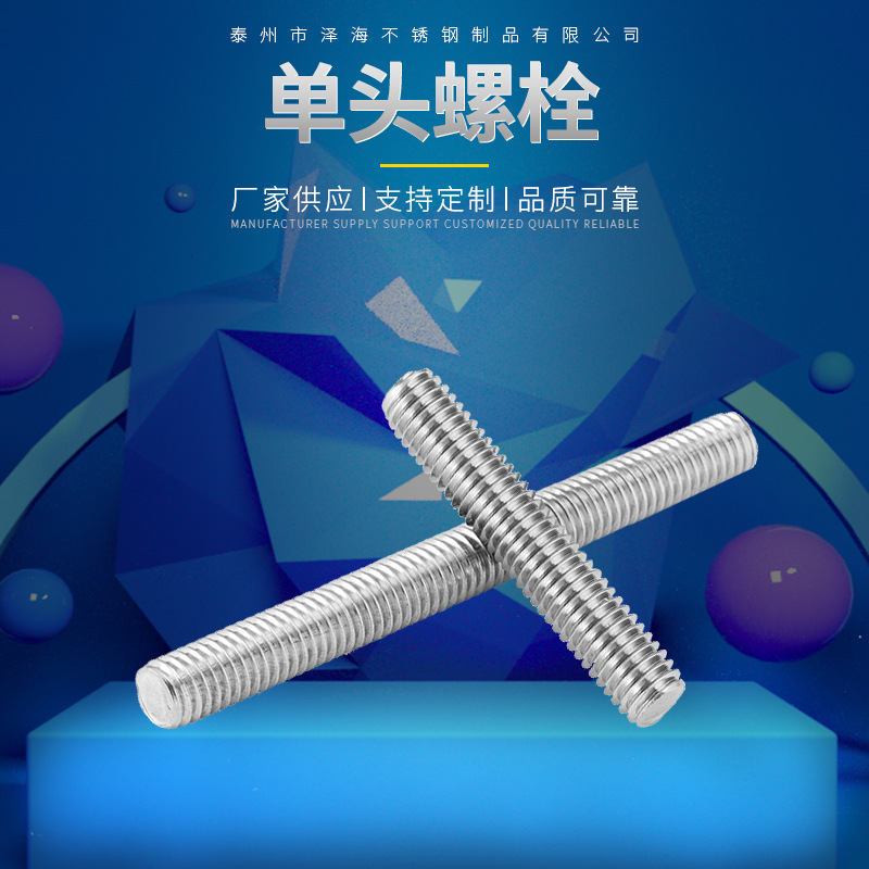 厂家供应310S 2520 S31008 06Cr25Ni20单头丝，双头螺栓，全丝杆