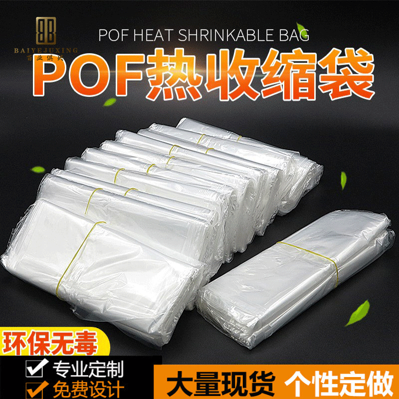 POF热缩袋热缩膜包装盒热缩膜包装塑封袋环保收缩包装透明封口膜