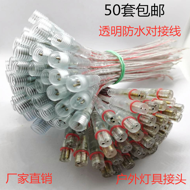 防水水晶对插线mini小巧最小防水透明连接头迷你型防水公母连接器