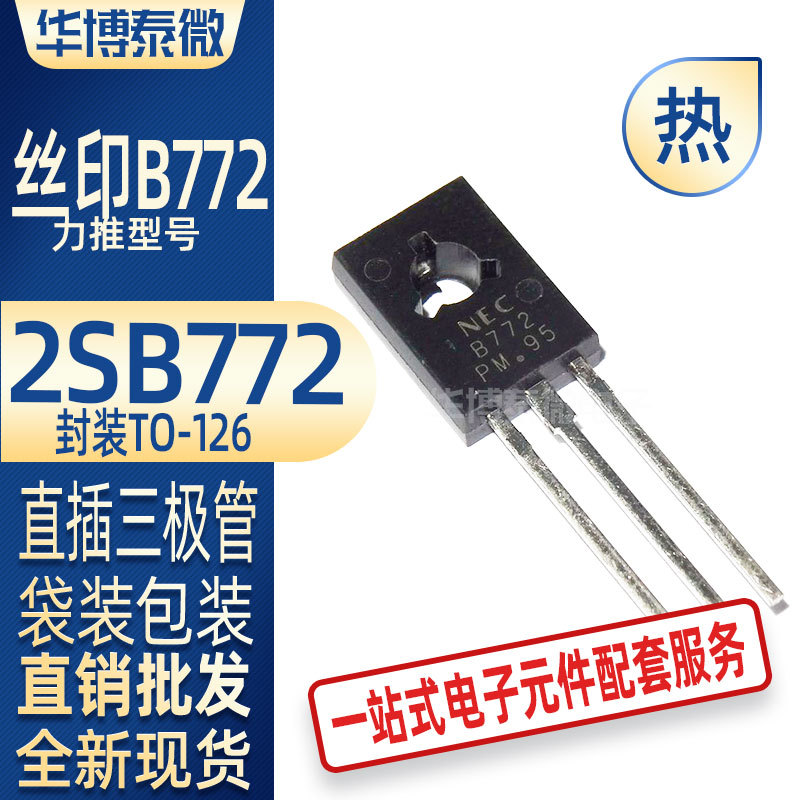 批发直供 B772 2SB772 TO-126 音频功放开关功率管 直插三极管