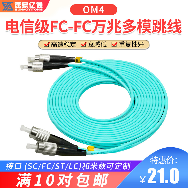 速豪亿通万兆光纤跳线FC多模双芯FC-FC3米OM4双工光纤跳线尾纤