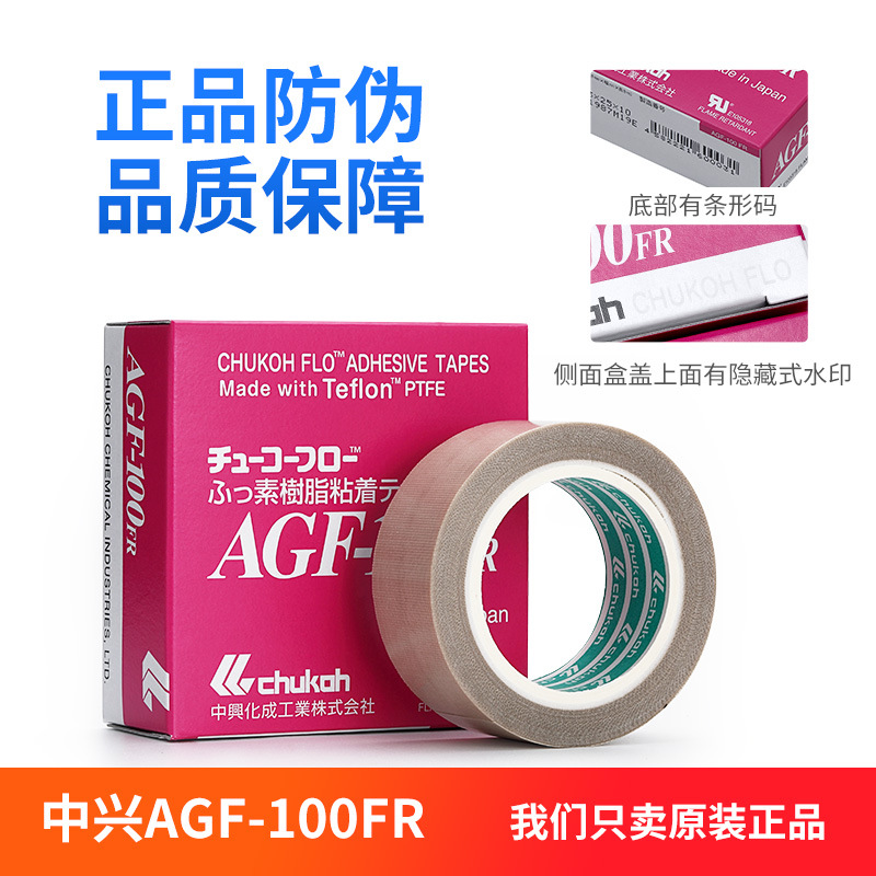 日本中兴化成AGF-100FR特氟龙胶带耐高温热封口机电子铁氟龙胶布