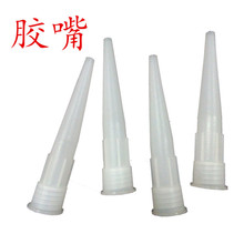 玻璃胶胶嘴头 胶嘴硬塑料胶头硅胶胶嘴子密封胶胶嘴 细胶嘴包邮