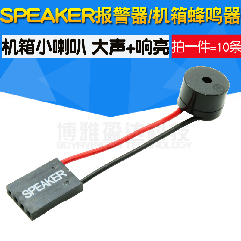 SPEAKER蜂鸣器 主板小喇叭 报警器 电脑机箱蜂鸣器 扬声器  喇叭