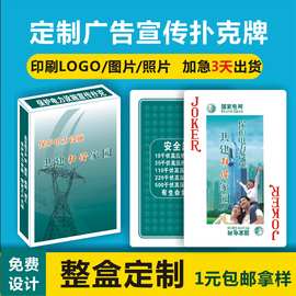 广告扑克牌定 制卡牌印刷logo图片照片厂家制订电网宣传扑克纸牌