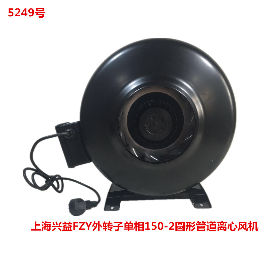 上海兴益FZY外转子单相150-2圆形管道离心风机   5249号   5.7kg
