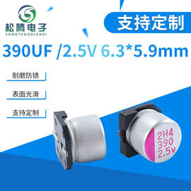 贴片固态电容390UF/ 2.5V 6.3*5.9mm 图片固态电解电容器生产厂家