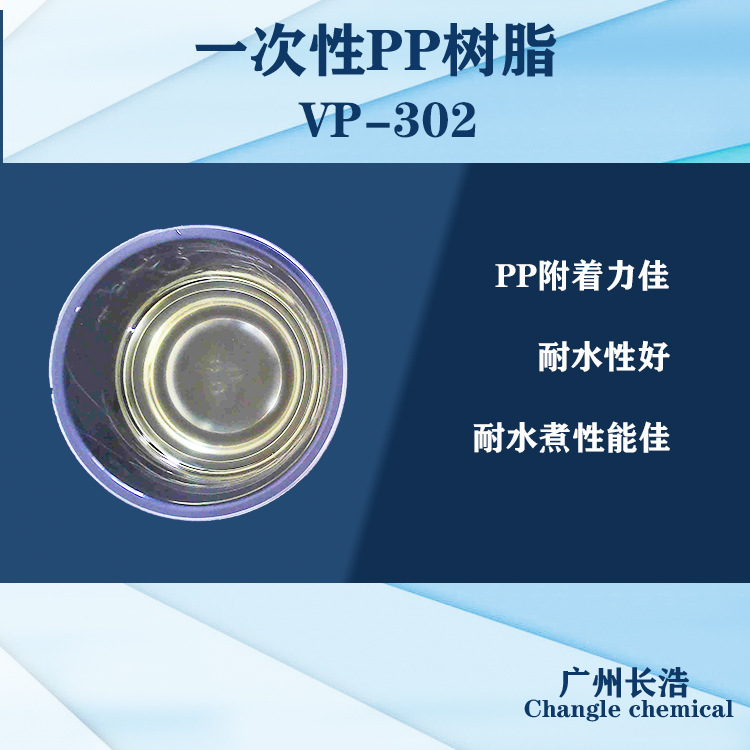 耐水PP树脂VP-302,一涂PP树脂,用在要求耐水煮和耐水泡的PP涂料