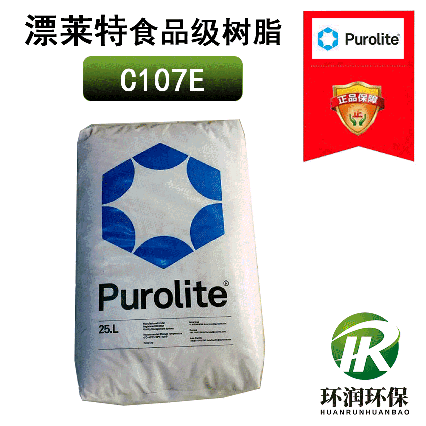 英国漂莱特C107E食品级软化树脂 丙烯酸树脂 弱酸阳离子交换树脂