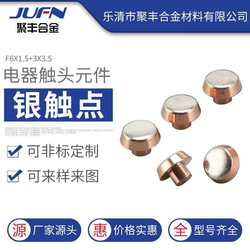 现货供应电子五金材料F6x1.5+3x3.5电器元件触点温控五金银触点