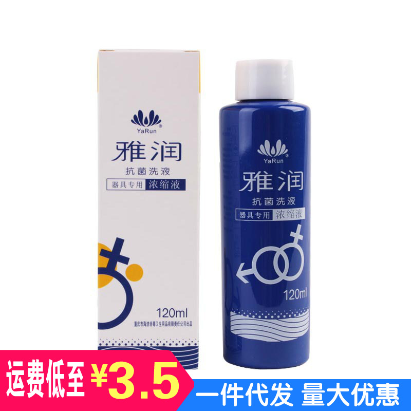 雅润洗液120ml清洁浓缩消菌房事成人用品情趣性用品批发一件代发