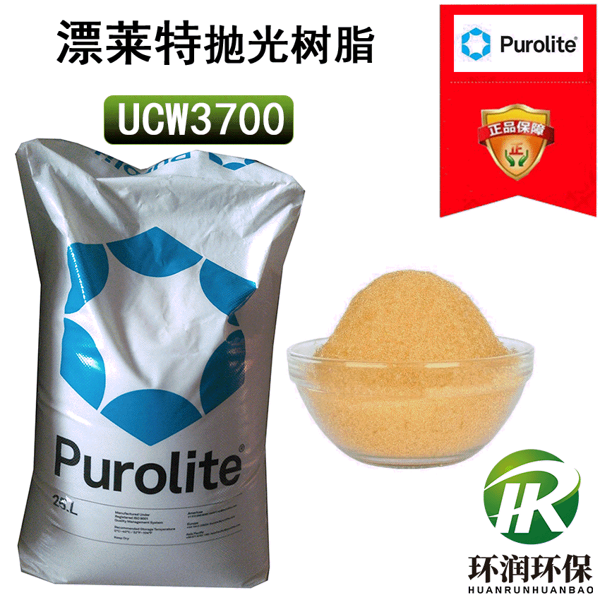 英国漂莱特UCW3700混床抛光树脂 核级高纯水超纯水树脂 厂家直销