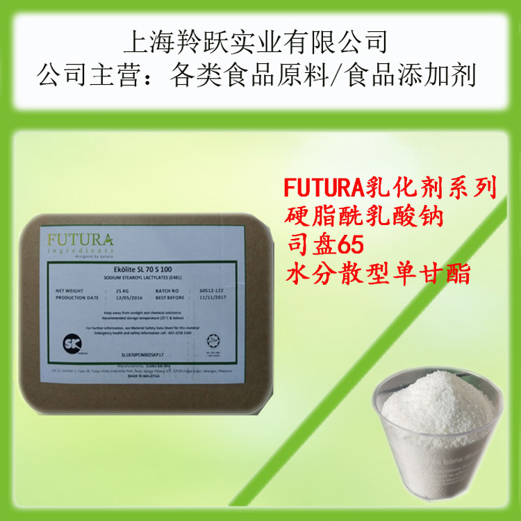SSL 硬脂酰乳酸钠 司盘65  水分散型单甘酯 FUTURA  进口