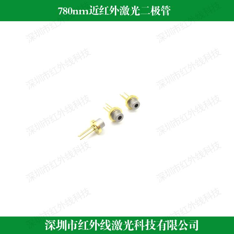 780nm激光二极管 近红外二极管 多种功率可选