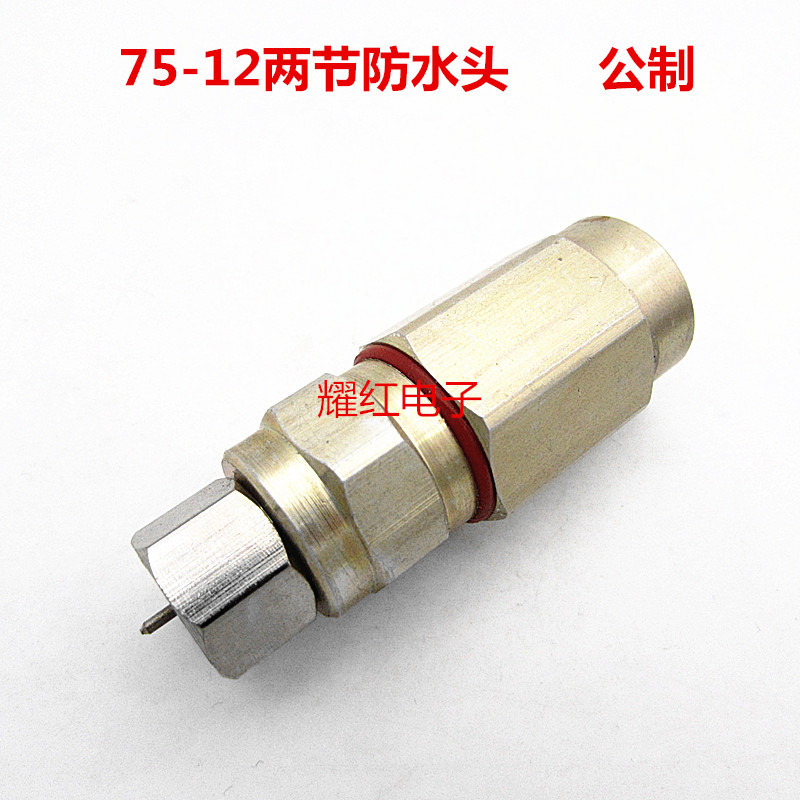 直销公制75-12防水头免掏空两节防水通信器材-12电缆线连接器F头