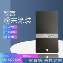 戶外黑紗紋粉末塗料黑無光護欄型材黑沙塑粉