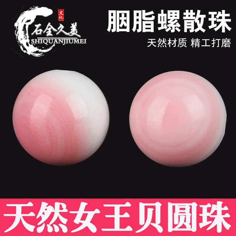 天然保真女王贝胭脂螺散珠圆珠回纹手串手链搭配DIY星月菩提配饰