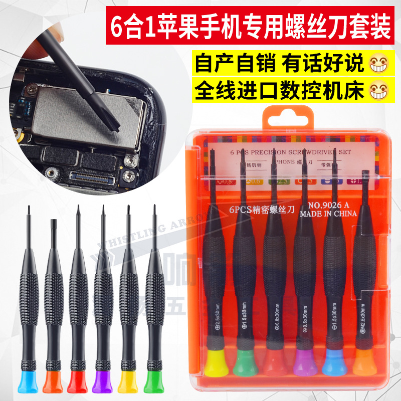 6合1手机拆机螺丝刀套装安卓工具家用多用眼镜小精密磁吸拆卸