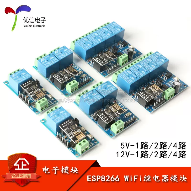 ESP8266 WiFi继电器 1/2/4路 5V 12V 物联网 智能家居 遥控开关