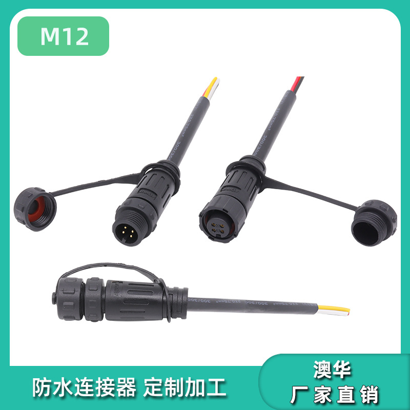 AHUA澳华m12植物灯公母线尼龙ip67物联网航空插头20AWG防水连接线