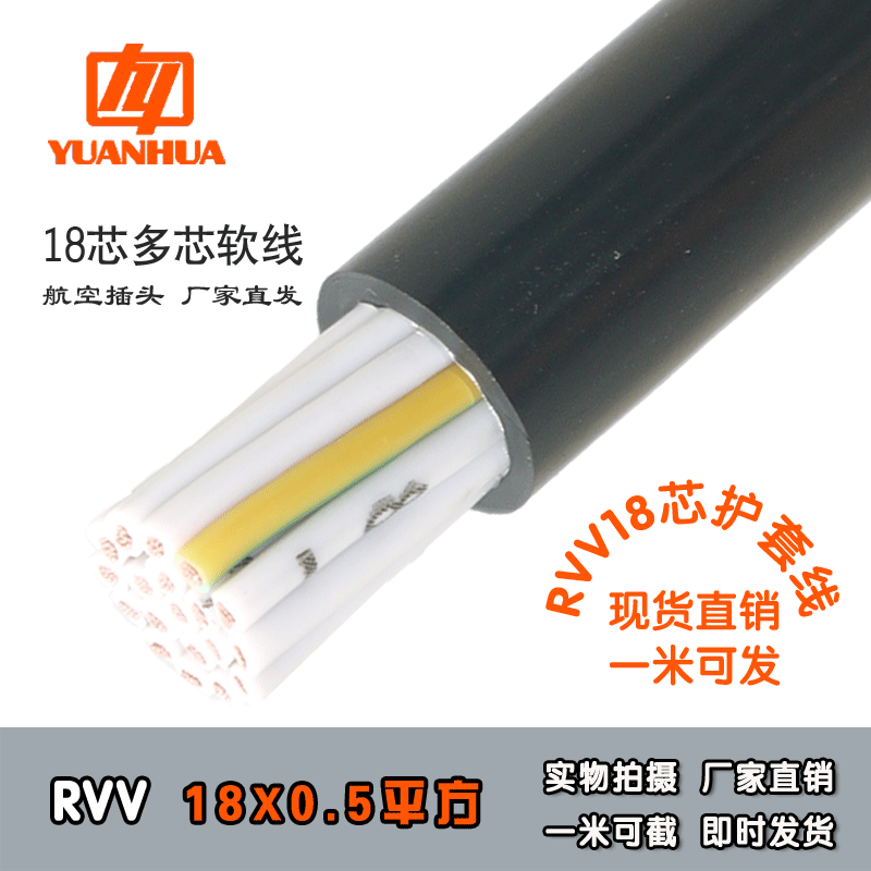 远华多芯护套线18铜芯芯ZCRVV18*0.5平方PLC配电柜信号控制软电线