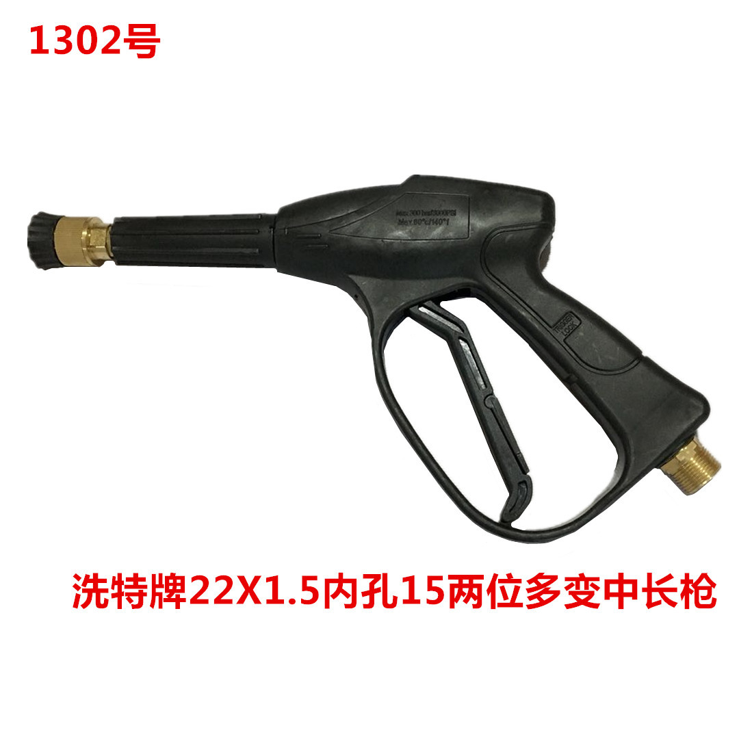 洗特牌22X1.5内孔15两位多变中长枪 洗车枪  1302号 0.44KG