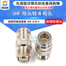 M座/SL16射频转接头连接器 UHFK/NK UHF母头转N母头 天线转接头