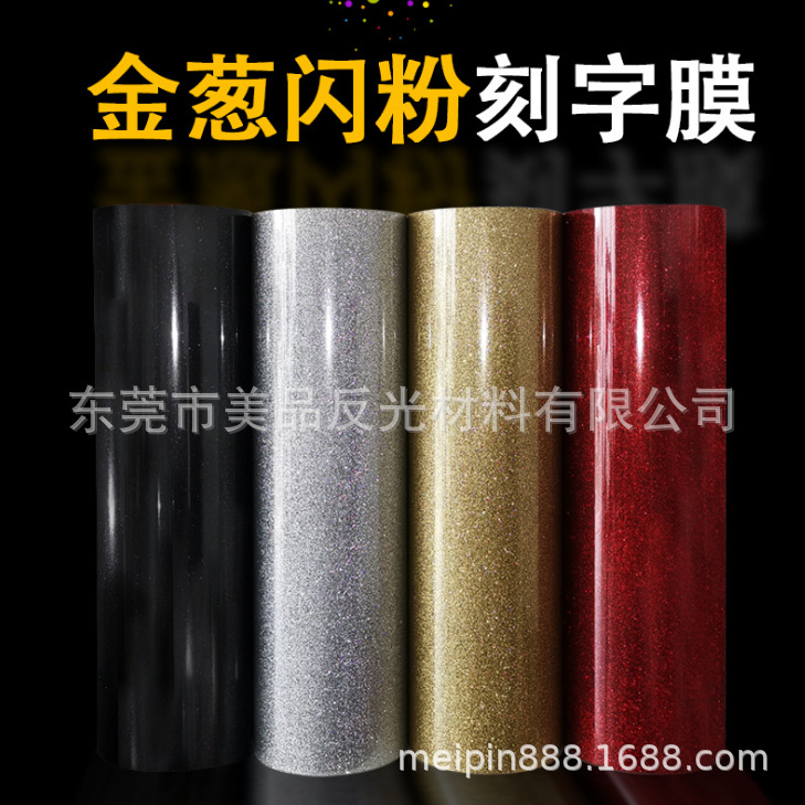 金葱闪粉热转印膜可刻标可烫带反光膜雕刻系列高反光度