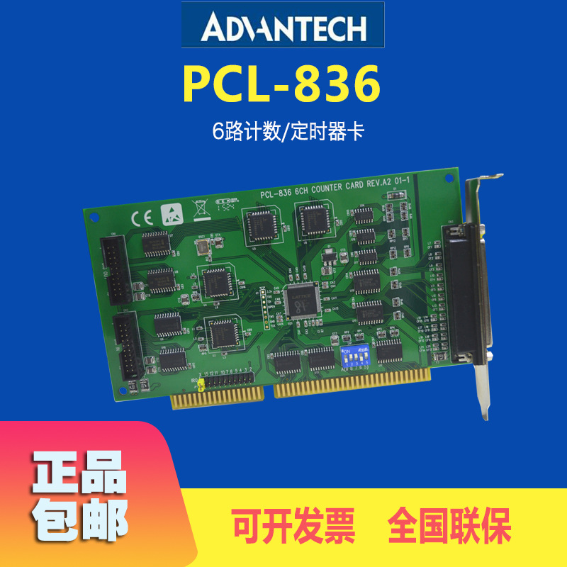 PCL-836研华采集卡6路计数器/定时器卡ISA总线数字量I/O板卡厂商
