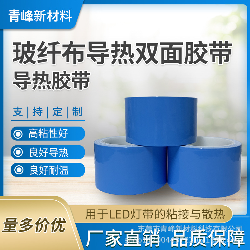 玻纤布导热双面胶带耐高温LED灯带专用胶带环保导热电池绝缘胶带
