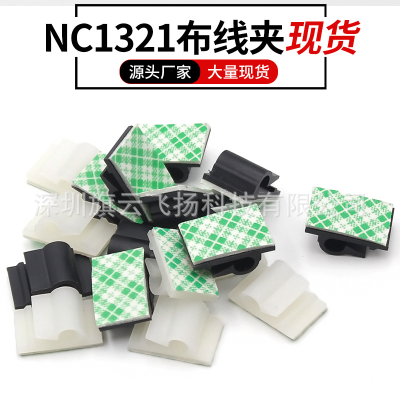 NC1321布线扣 行车记录仪导航仪固线夹 电线固定座 固线器 线卡