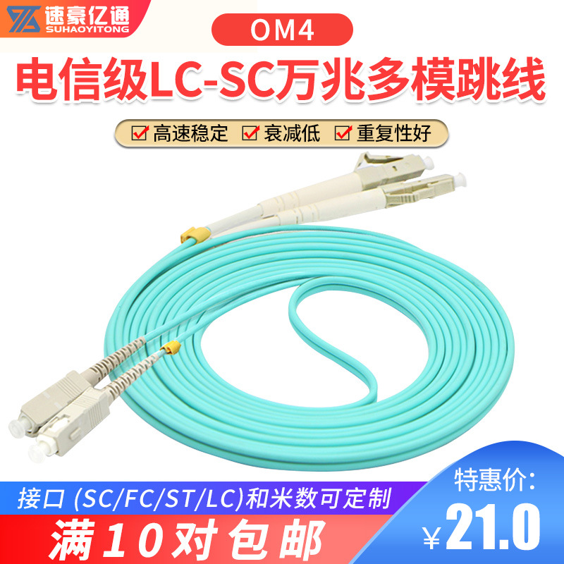 速豪亿通万兆光纤跳线SC多模双芯SC-LC3米OM4双工光纤跳线尾纤