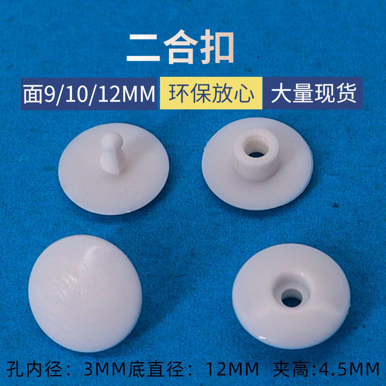 防护面罩二合扣 面径12MM塑料按扣 塑胶撞订塑钢固定卡扣 手按扣