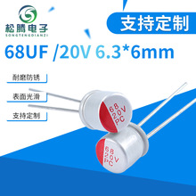 直插件固态电容 68UF/20V 6.3,6mm电源固态电容 铝壳固态电解电容