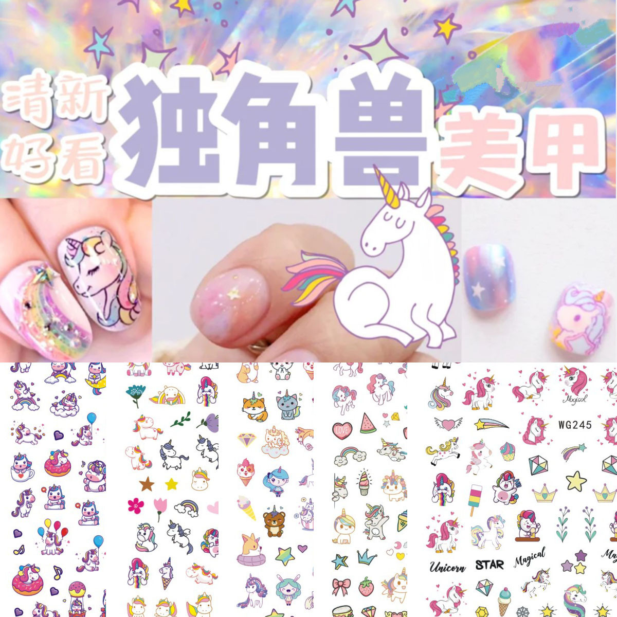 Pegatinas de uñas unicornio nueva historieta transfronteriza e-commerce niños unicornio uñas pegatinas WG241-251