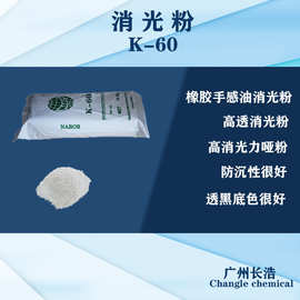 消光粉K-60，橡胶油哑粉，高消光力、高透黑、粗粒径,OK-520哑粉