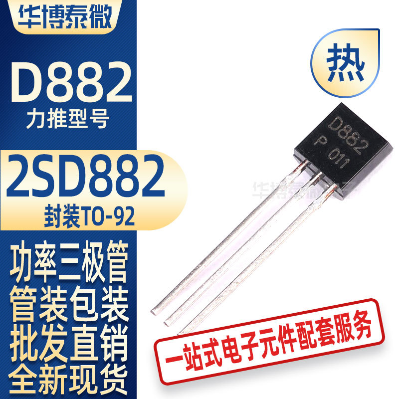 批发直供 2SD882 D882 D882P TO-92 功率三极管 晶体管 全新国产