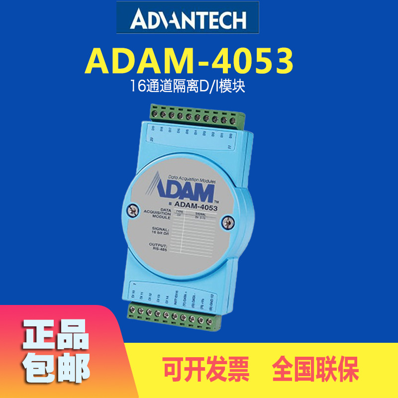 ADAM-4053研华16通道隔离D/I模块用于干接点和湿接点信号联保