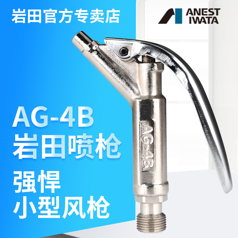 日本岩田气动高压吹尘枪尘吹抢AG-4B空压机4.5mm嘴除尘风枪喷枪