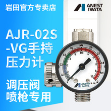 日本岩田喷漆枪调压阀 AJR-02S-VG气压调节器枪尾手持压力计表