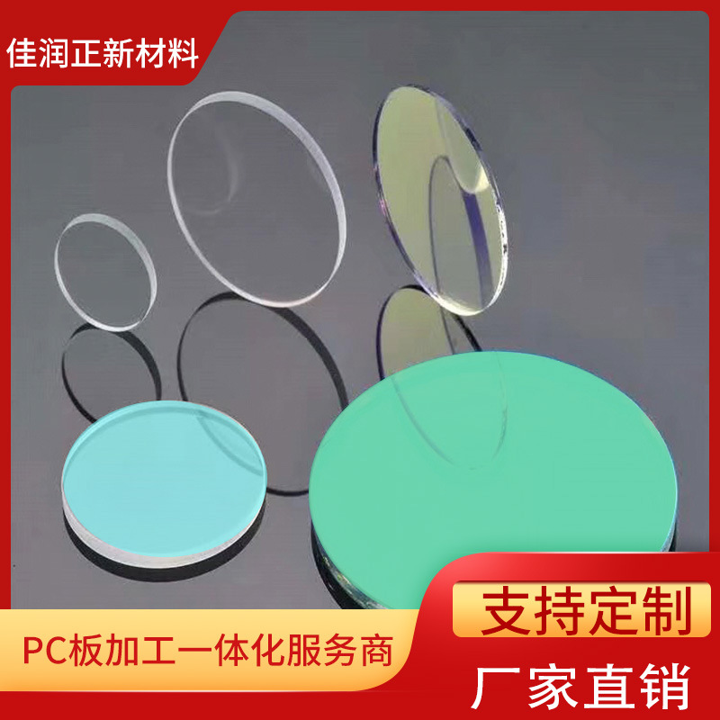 PC圆片精密雕刻加工 PC耐力板3mm手电筒照明专用pc透明板照明灯