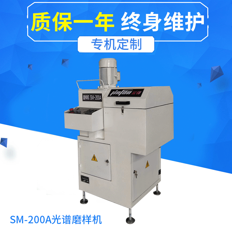 厂家生产SM-200A全自动光谱磨样机 光谱仪用磨样机砂带磨样机