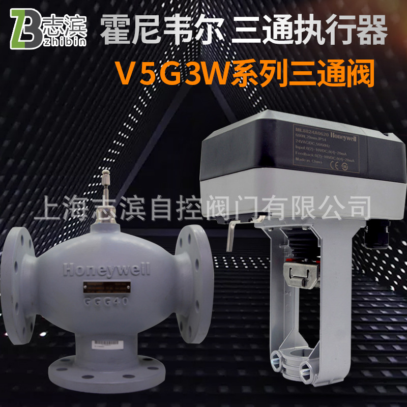 Honeywell霍尼韦尔电动三通阀　V5G3W080F-E+ML8824A0620　水阀