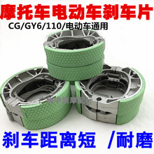 男装CG125刹车皮珠江摩托车110型鼓刹 电动车战速GY6鬼火后刹车蹄