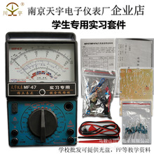南京天宇MF47A指针式万用表套件DIY制作套件散件学生实习组装套件